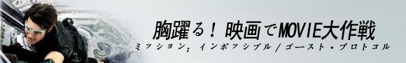 胸をドキドキさせる人気洋画！