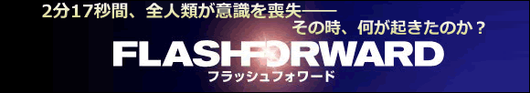 人気のある海外ドラマ→フラッシュフォワードをおすすめします。