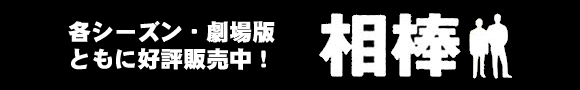 相棒 season