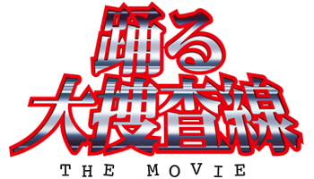 踊る大捜査線 THE MOVIE 3 ヤツらを解放せよ！