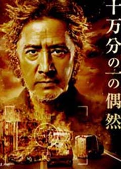 日本映画「十万分の一の偶然」