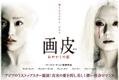 中国映画「画皮 あやかしの恋」