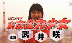 日本映画「東京全力少女」