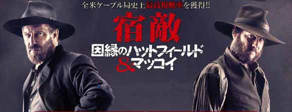 「ハットフィールド マッコイ:実在した一族vs一族の物語」韓国ドラマDVDの激安通販